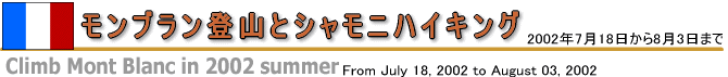 モンブラン登山とシャモニ周辺ハイキング(2002年夏)