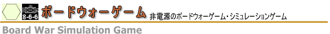 ボードウォーゲーム対戦記録