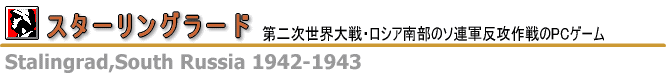 スターリングラード