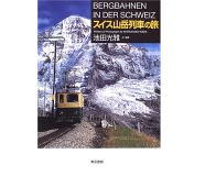 写真:スイス山岳列車の旅