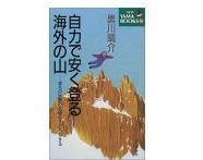 写真:自力で安く登る海外の山―憧れの世界の名峰にチャレンジする (NEW YAMA BOOKS)