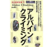 写真:アルパインクライミング（ヤマケイ・テクニカルブック登山技術全書6）