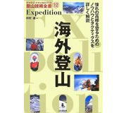 写真:海外登山Expedition (ヤマケイ・テクニカルブック登山技術全書)