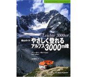 写真:やさしく登れるアルプス3000m峰 (MY BOOKS)